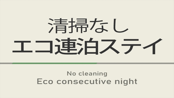 【連泊】清掃なしエコ連泊プラン☆健康朝食ビュッフェ付